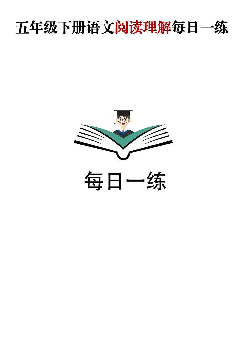 五升六语文——暑假阅读理解每日一练含参考答案第1页