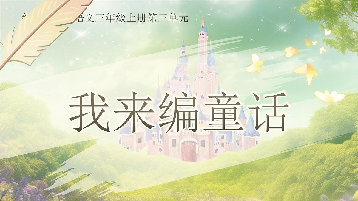 【教学课件】第四单元习作:我来编写童话第1页
