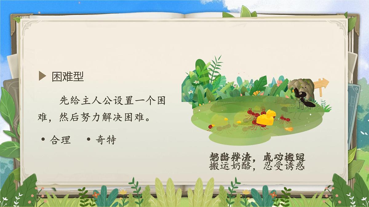 【教学课件】第四单元习作:我来编写童话第7页