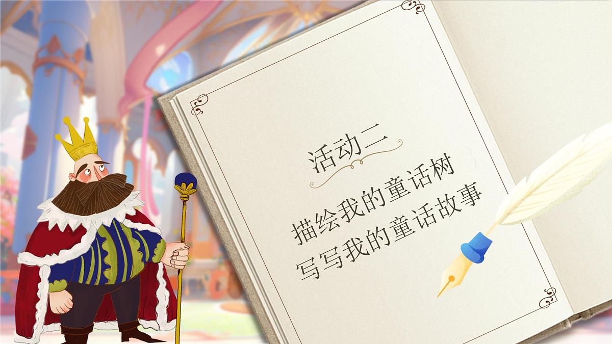 【教学课件】第四单元习作:我来编写童话第8页