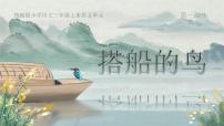 统编版（2024）三年级上册（2024）14 搭船的鸟备课课件ppt