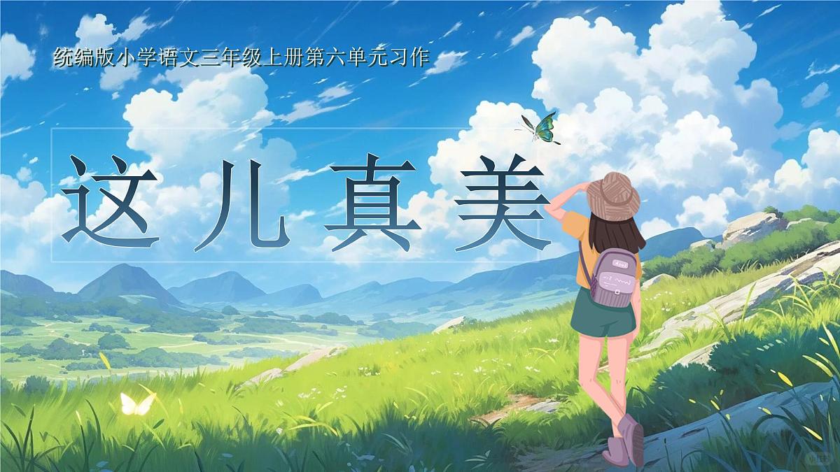 【教学课件】《习作:这儿真美》第1页