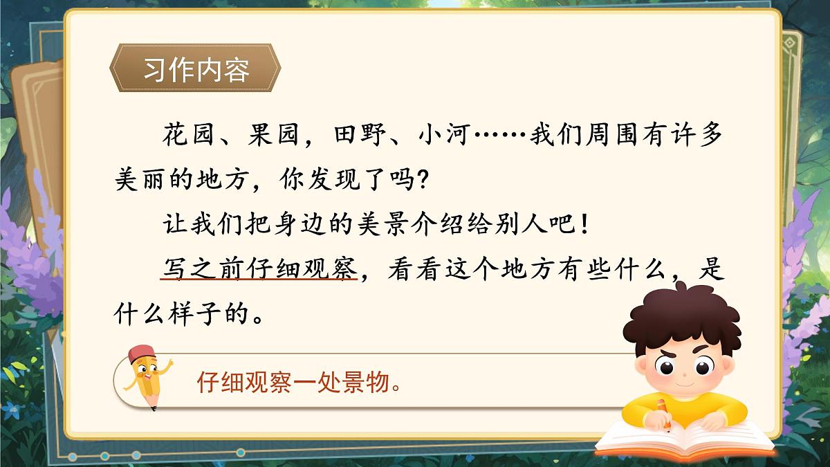 【教学课件】《习作:这儿真美》第8页