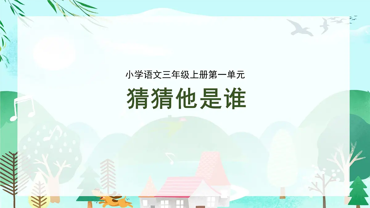 2025-2026学年度统编版语文三年级上册第一单元习作:猜猜他是谁-课件-第1页