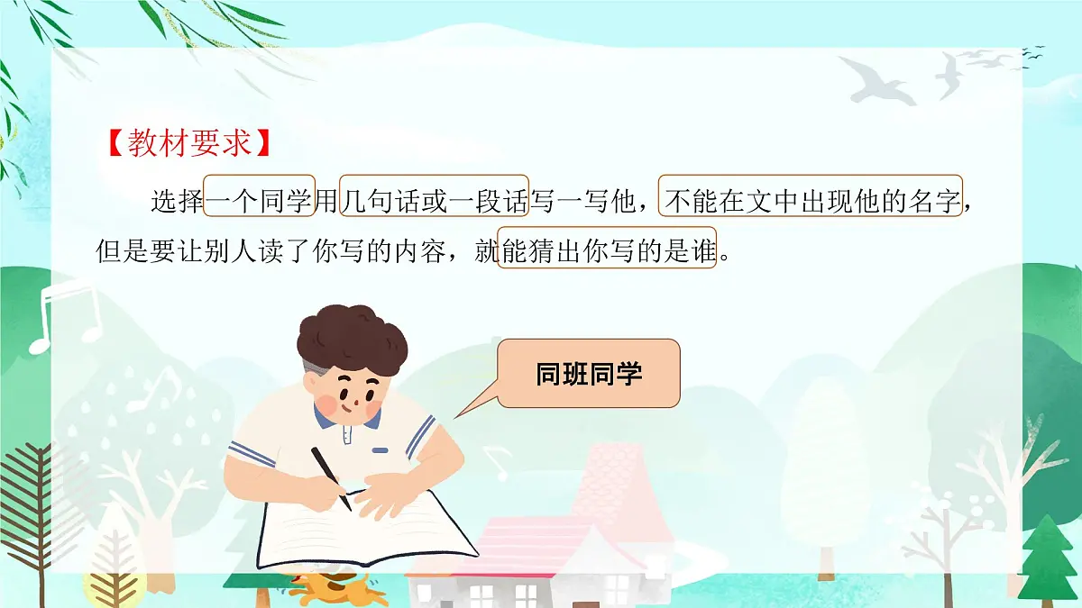 2025-2026学年度统编版语文三年级上册第一单元习作:猜猜他是谁-课件-第2页
