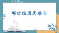 语文三年级上册（2024）习作：那次经历真难忘课文配套课件ppt