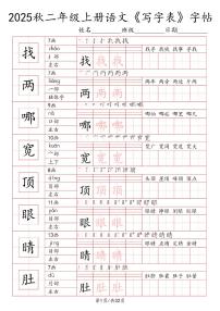 统编版-2025年二年级语文上册写字表字帖练习