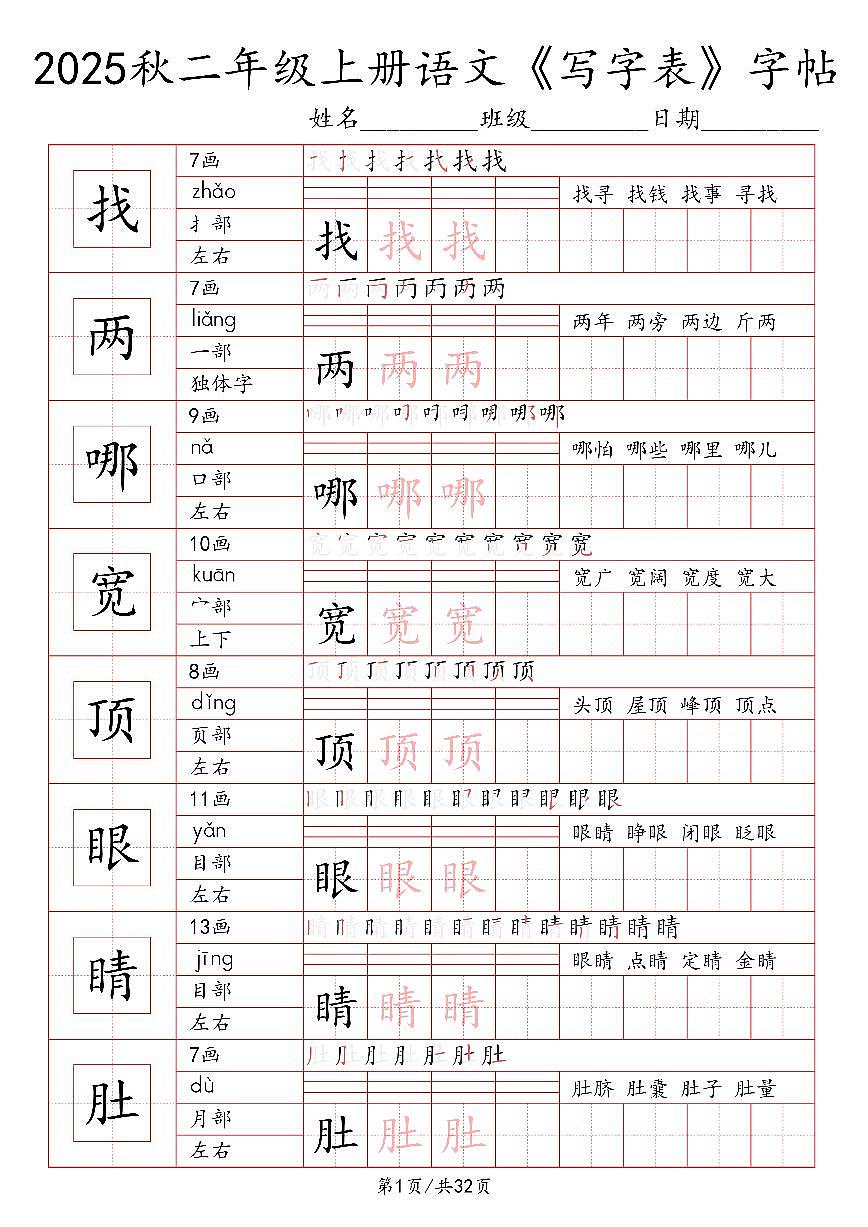 统编版-2025年二年级语文上册写字表字帖练习第1页