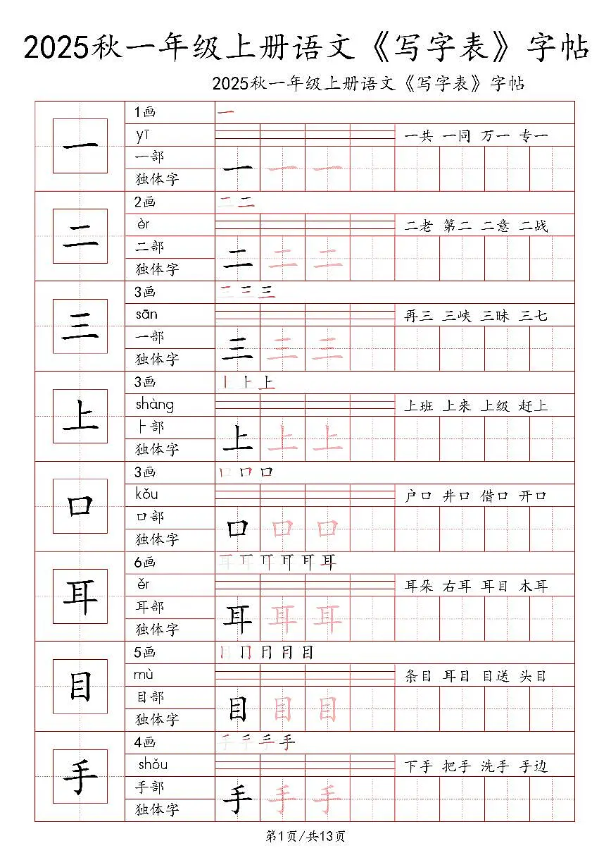 统编版-2025年一年级语文上册写字表字帖练习第1页