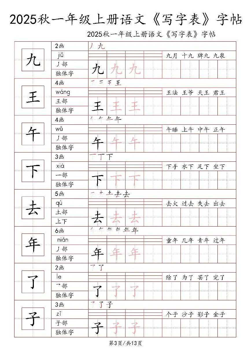 统编版-2025年一年级语文上册写字表字帖练习第3页