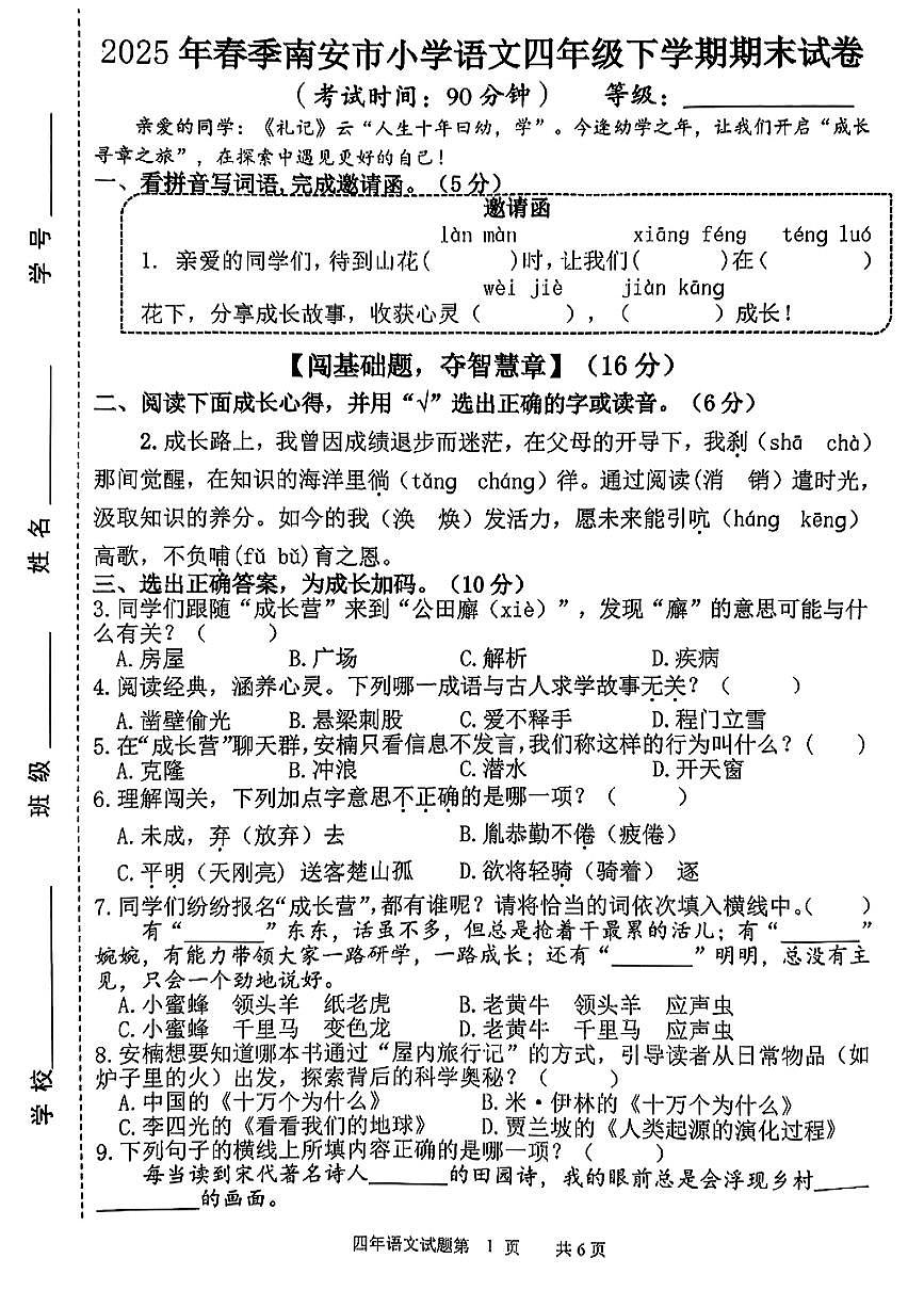 福建省泉州市南安市2024-2025学年四年级下语文期末试卷第1页
