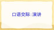 统编版（2024）六年级上册口语交际：演讲评课ppt课件