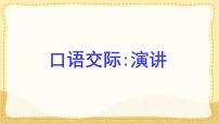 统编版（2024）六年级上册口语交际：演讲评课ppt课件