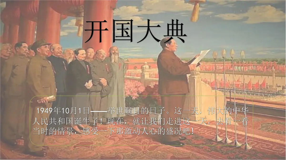 统编版六年级语文上册课件《7 开国大典》第1页