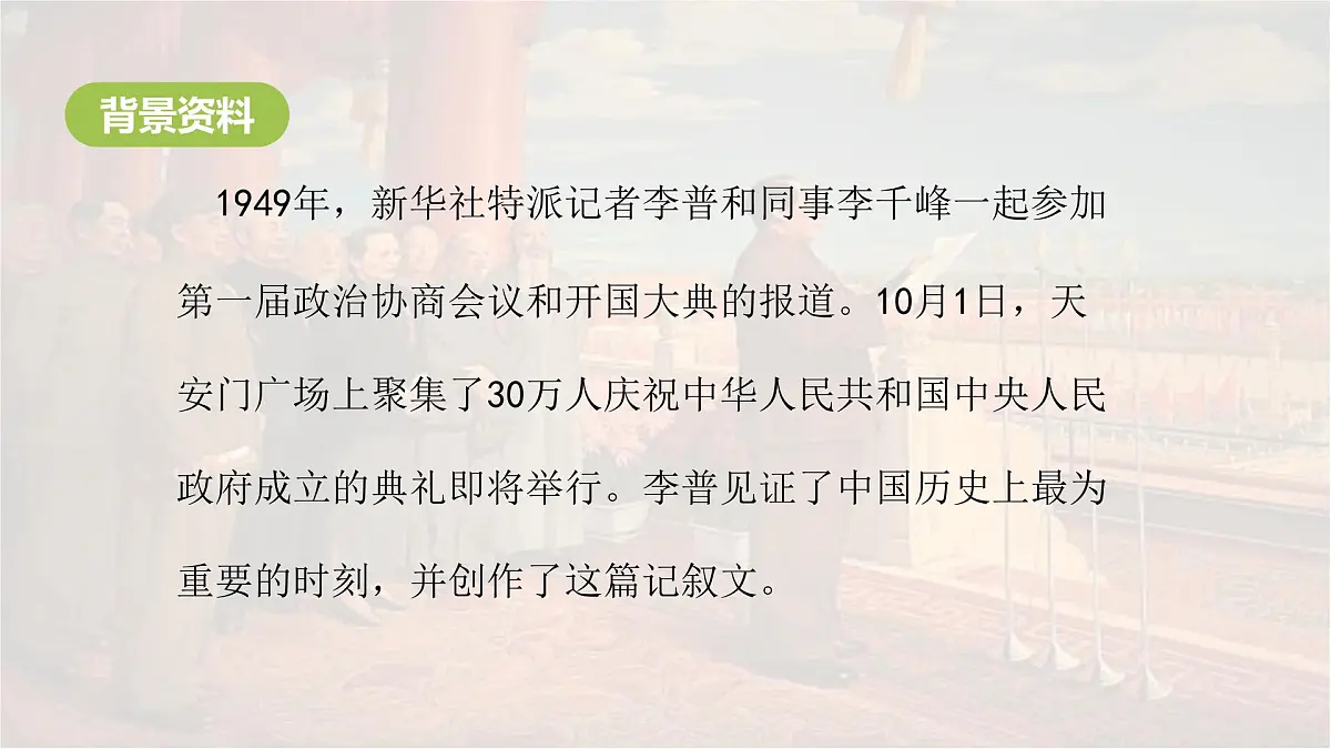 统编版六年级语文上册课件《7 开国大典》第4页