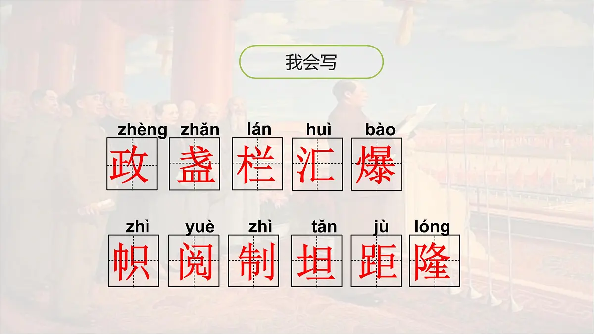 统编版六年级语文上册课件《7 开国大典》第5页