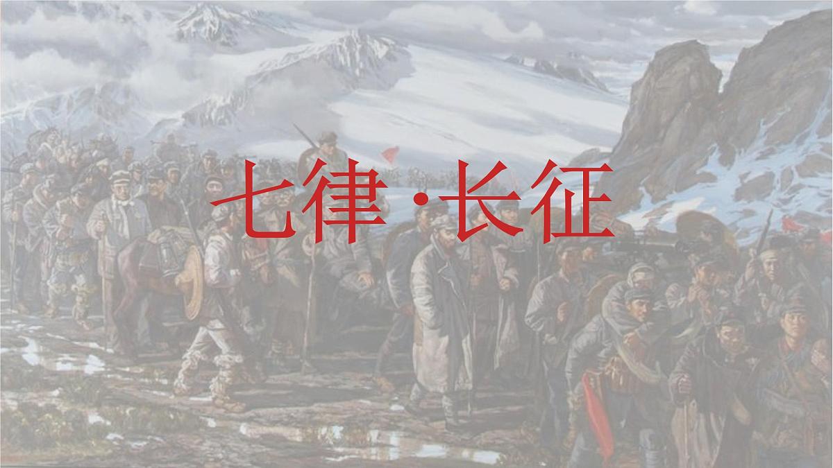 统编版六年级语文上册课件《5 七律 长征》第1页