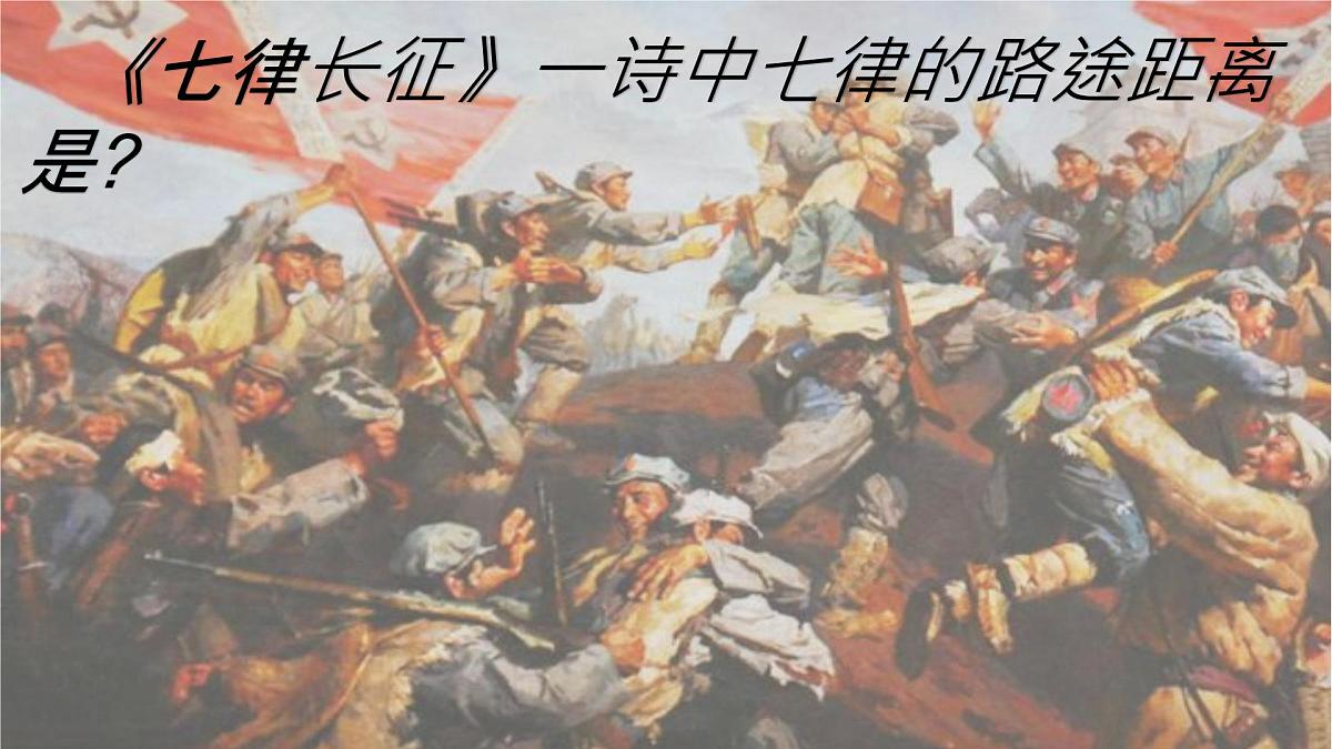 统编版六年级语文上册课件《5 七律 长征》第5页
