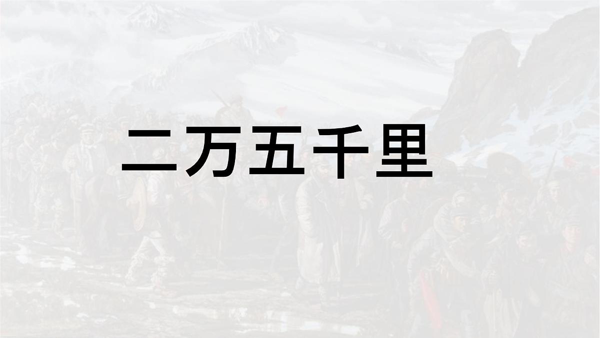 统编版六年级语文上册课件《5 七律 长征》第6页