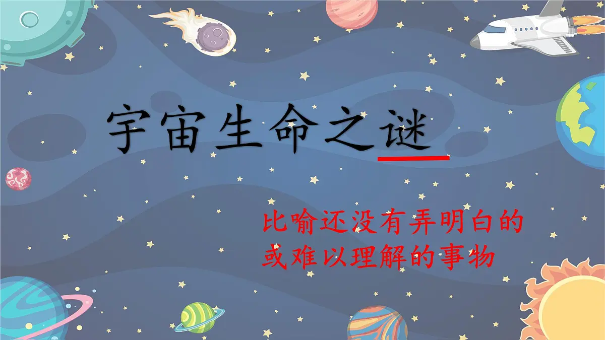 统编版语文六年级上册课件《11 宇宙生命之谜》第2页