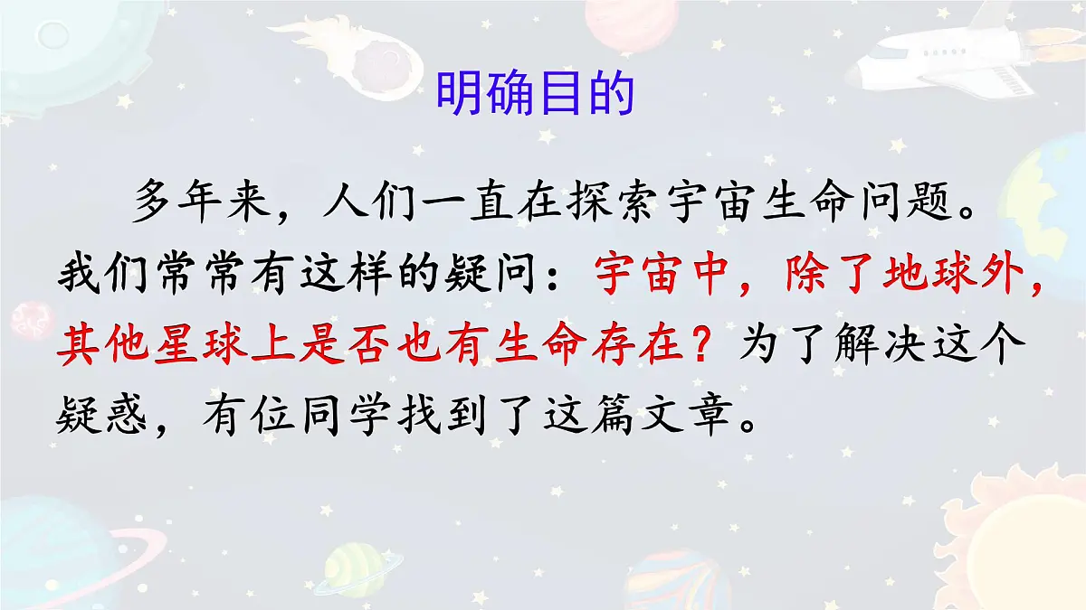 统编版语文六年级上册课件《11 宇宙生命之谜》第4页
