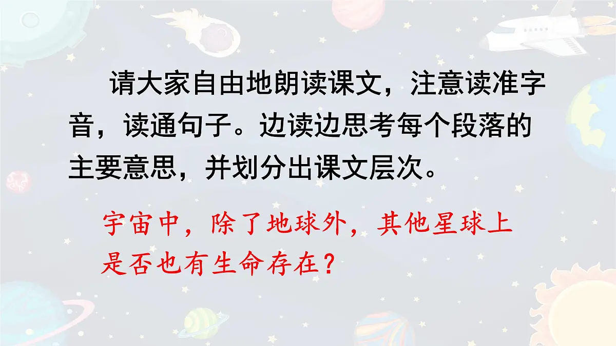 统编版语文六年级上册课件《11 宇宙生命之谜》第5页