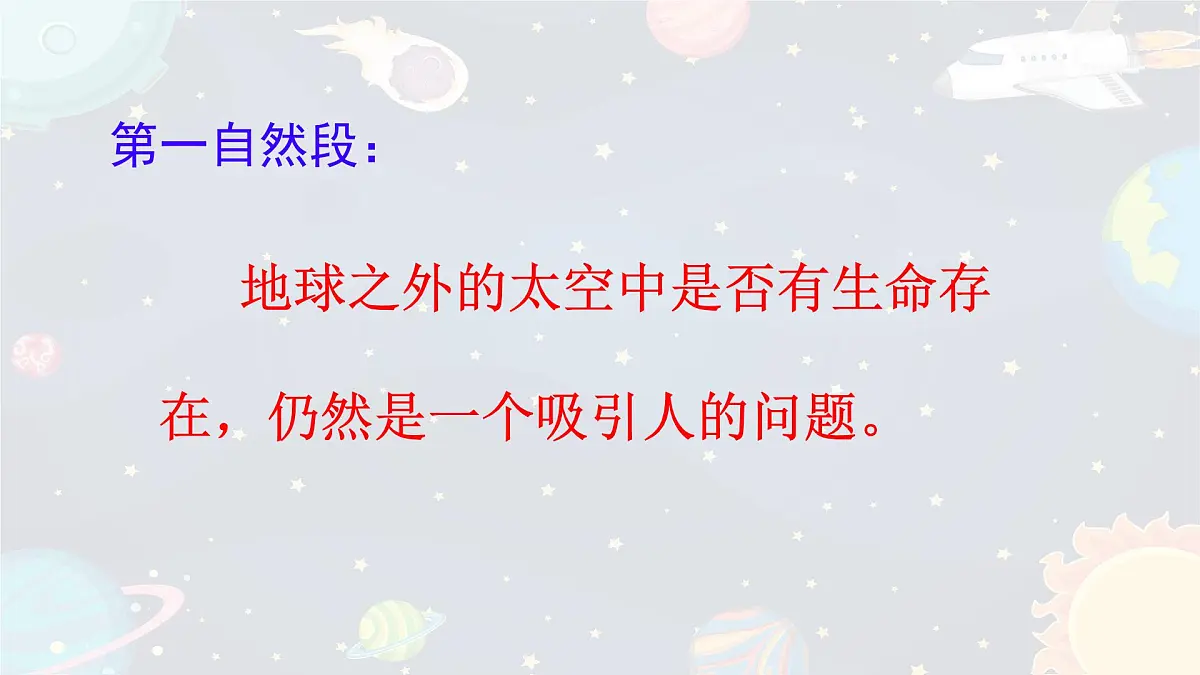 统编版语文六年级上册课件《11 宇宙生命之谜》第7页