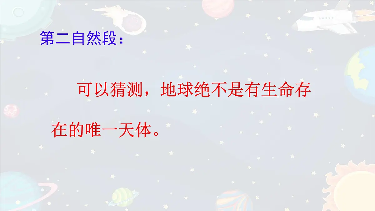 统编版语文六年级上册课件《11 宇宙生命之谜》第8页