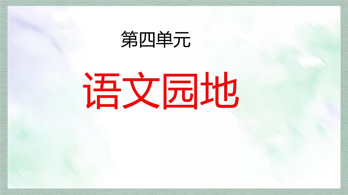 统编版语文六年级上册课件《语文园地四》第1页