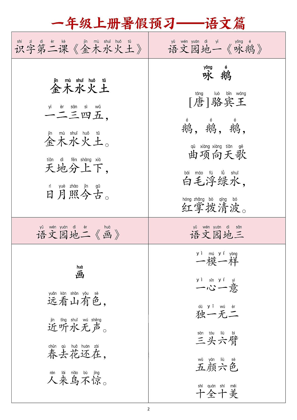 统编版(人教版)2025秋1年级语文上册《暑假背诵闯关表》-学案预习第2页