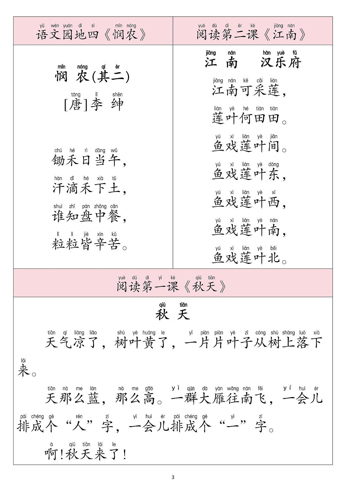 统编版(人教版)2025秋1年级语文上册《暑假背诵闯关表》-学案预习第3页