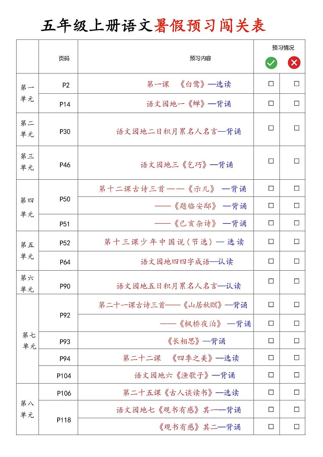 统编版(人教版)2025秋5年级语文上册《暑假背诵闯关表》-学案预习第1页
