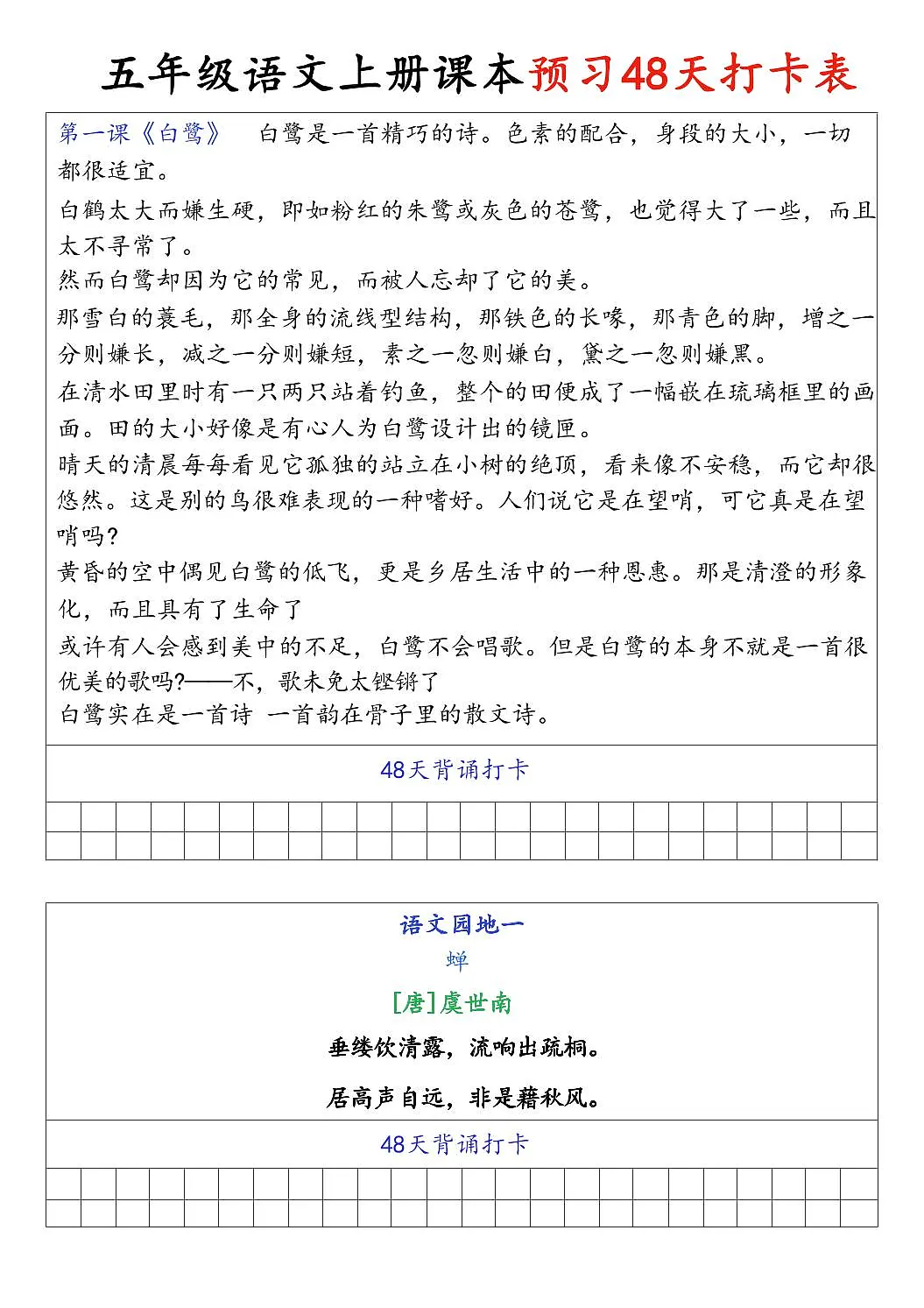 统编版(人教版)2025秋5年级语文上册《暑假背诵闯关表》-学案预习第2页