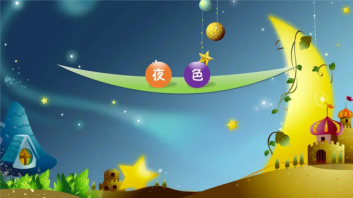 统编版小学一年级下册第四单元《夜色》第一课时课件第1页