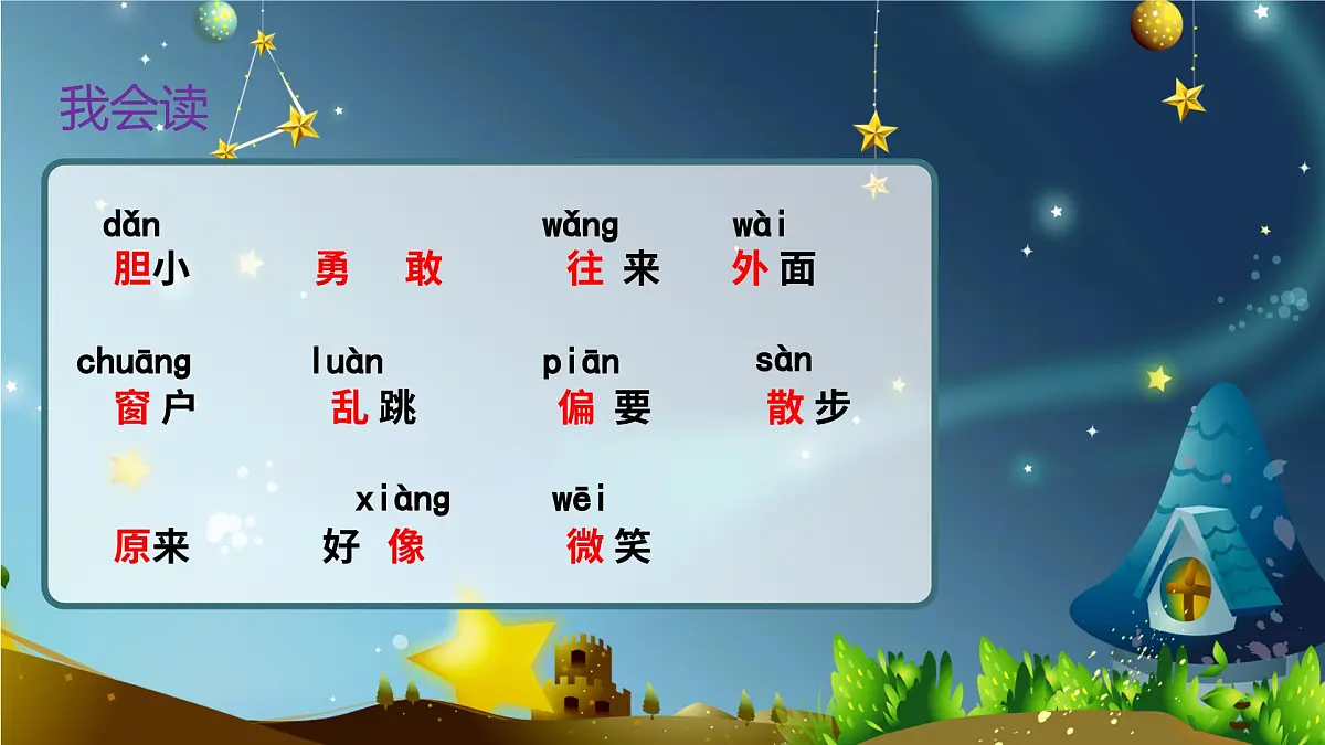 统编版小学一年级下册第四单元《夜色》第一课时课件第2页