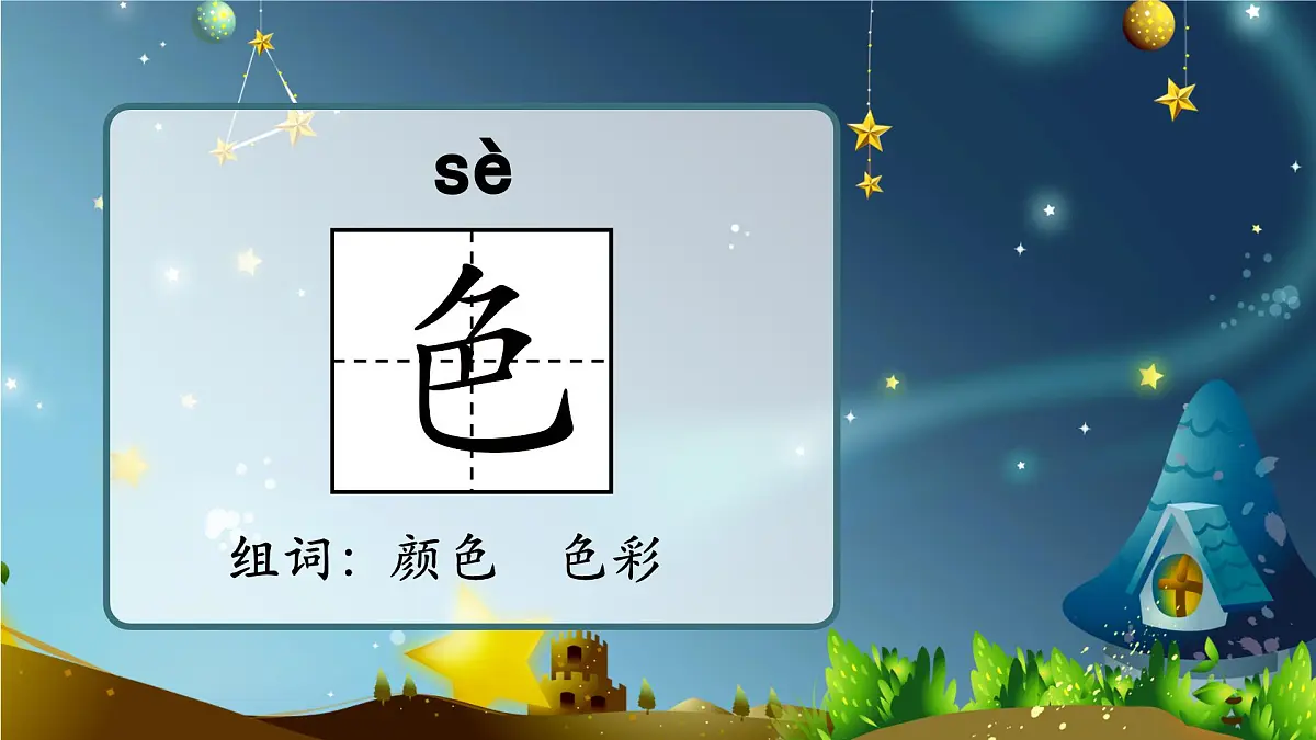 统编版小学一年级下册第四单元《夜色》第一课时课件第4页