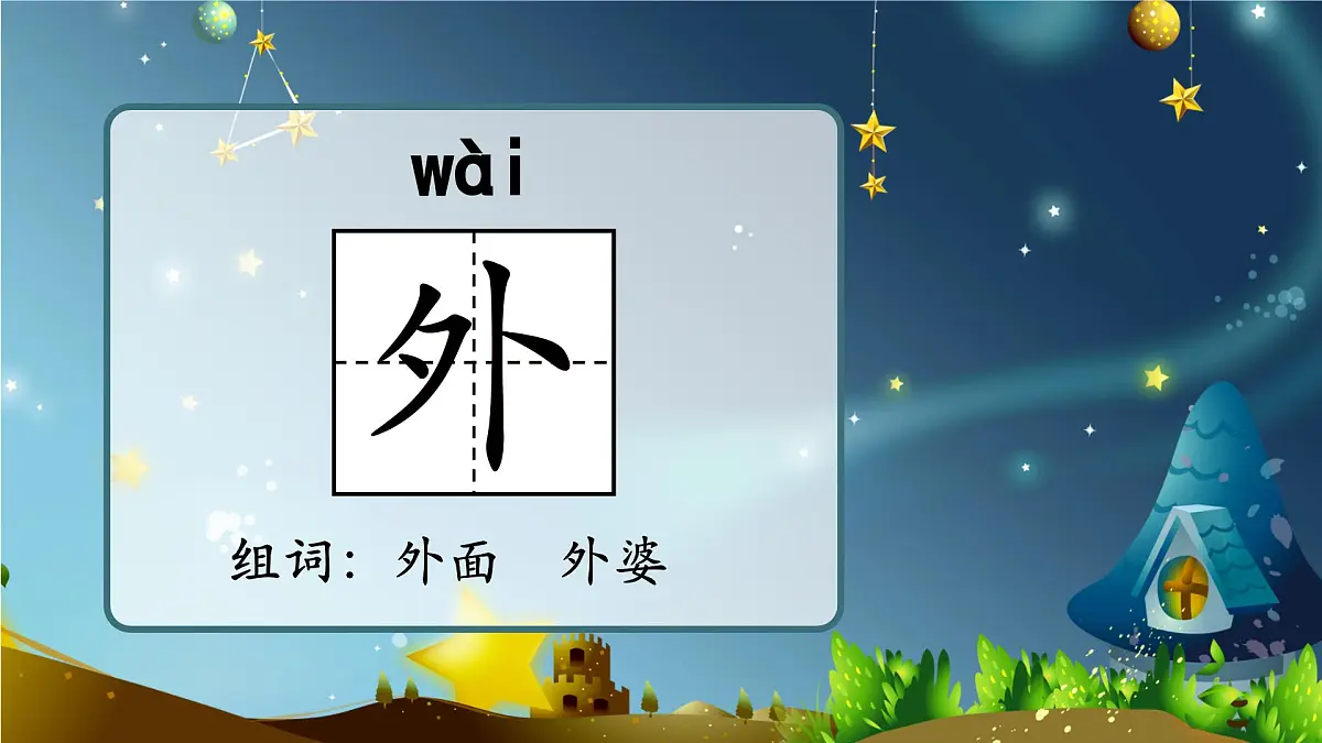 统编版小学一年级下册第四单元《夜色》第一课时课件第5页