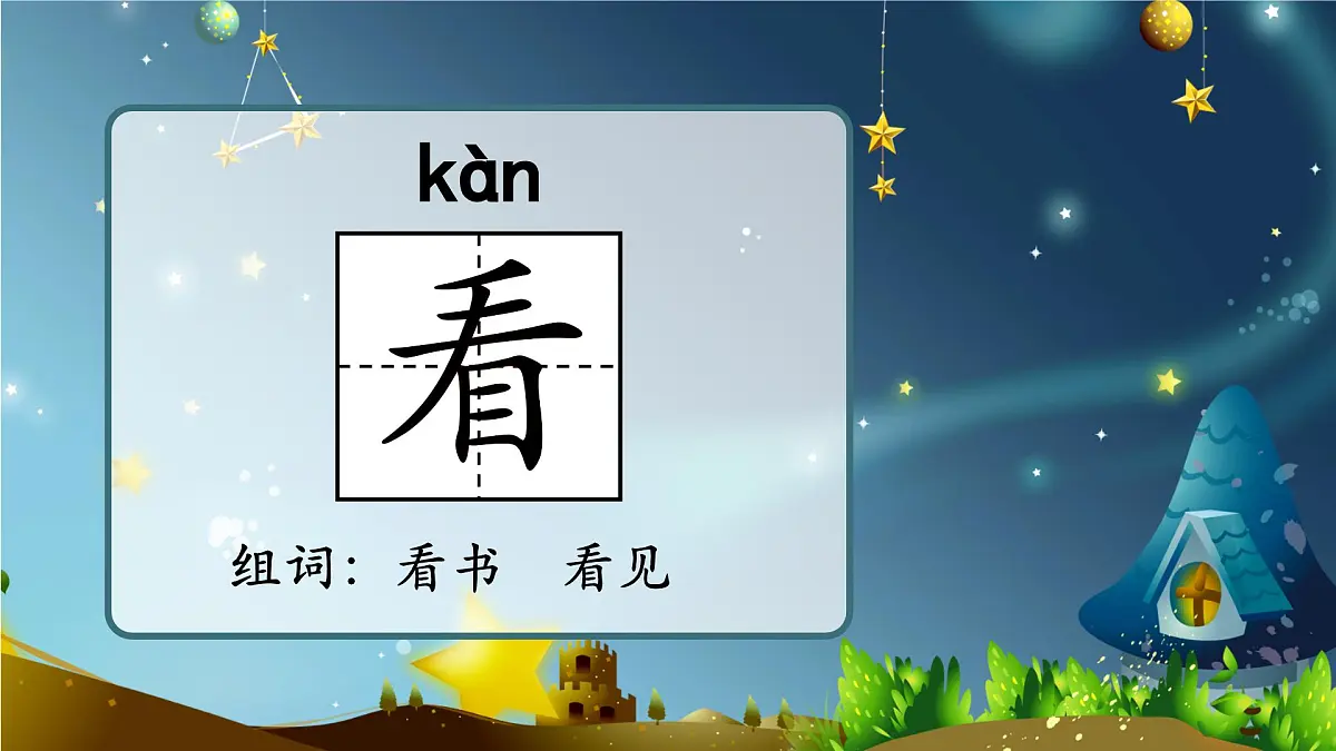 统编版小学一年级下册第四单元《夜色》第一课时课件第6页