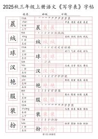 统编版-2025年三年级语文上册写字表字帖练习