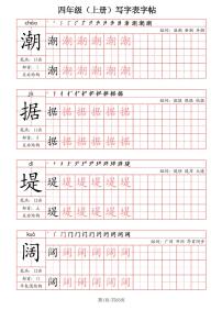 统编版-2025年四年级语文上册写字表字帖练习