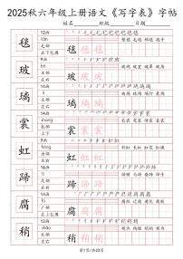 统编版-2025年六年级语文上册写字表字帖练习