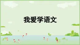 一年級(jí)上冊(cè)語(yǔ)文教學(xué)課件《我愛(ài)學(xué)語(yǔ)文》