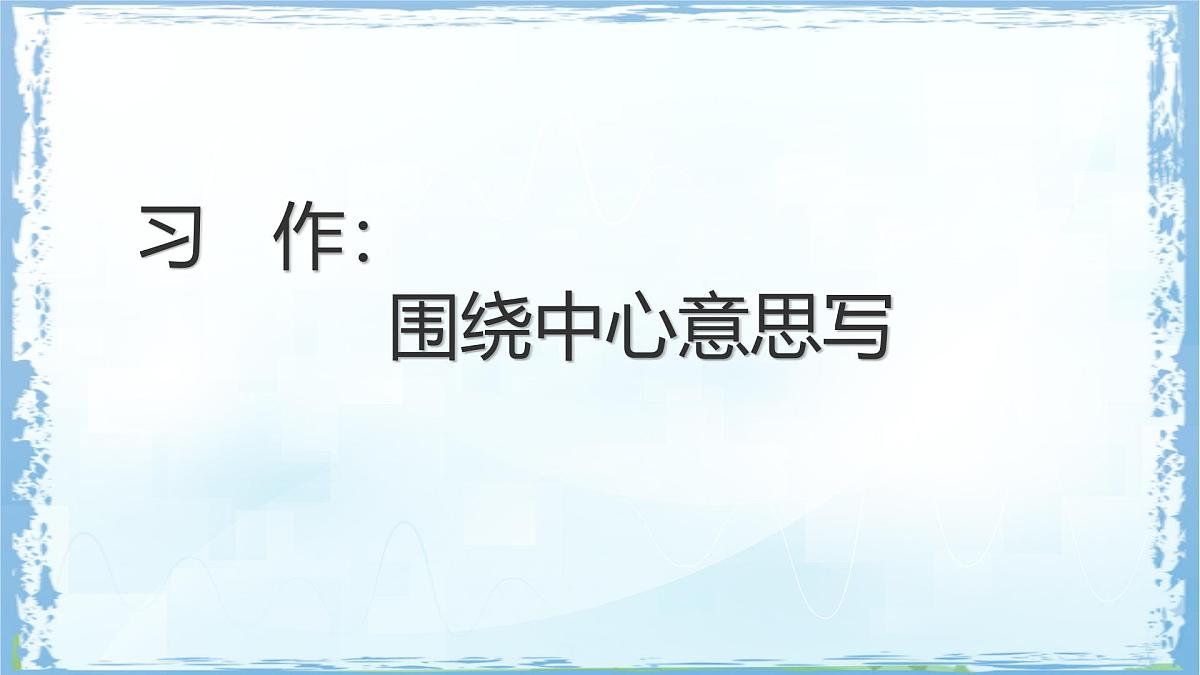 统编版语文六年级上册课件《习作:围绕中心意思写》第1页