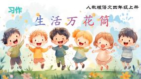 语文统编版（2024）习作：生活万花筒完美版课件ppt