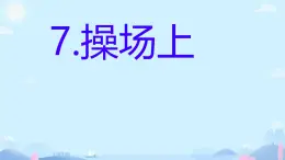 7+操場上++課件2024-2025學年統(tǒng)編版語文一年級下冊第五單元