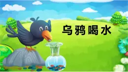 2烏鴉喝水+課件+2024-2025學(xué)年統(tǒng)編版語文一年級上冊