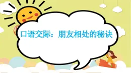 《口語交際：朋友相處的秘訣》課件+-2024-2025學(xué)年語文四年級下冊第六單元統(tǒng)編版