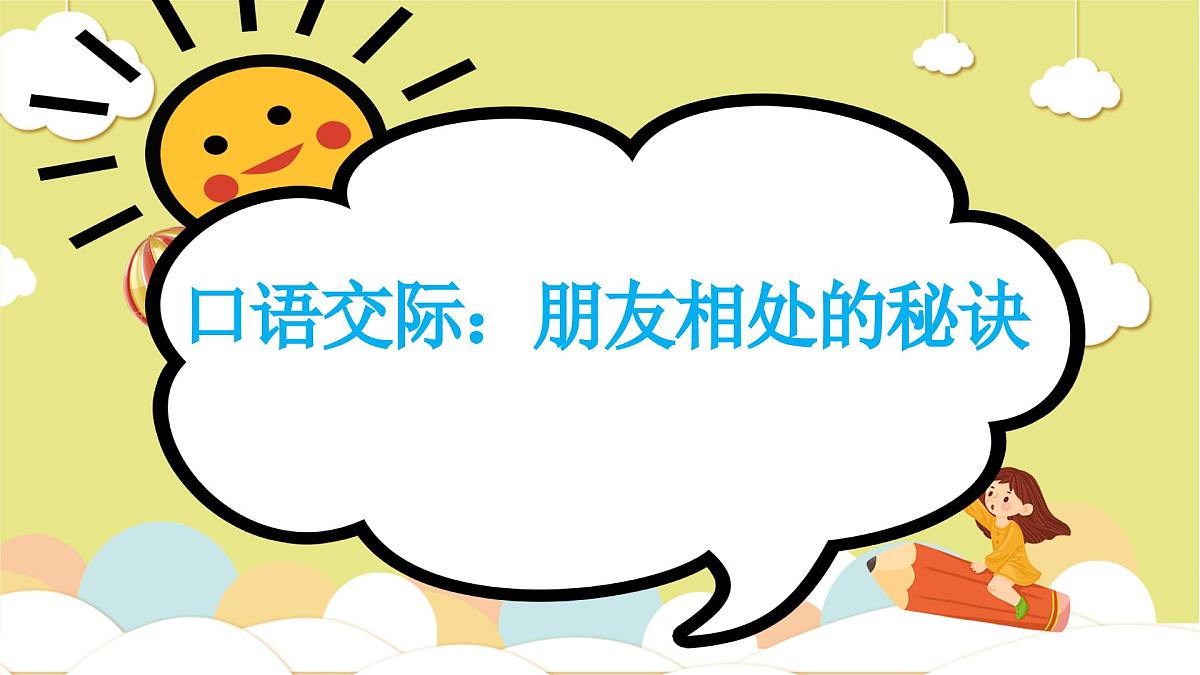 《口语交际:朋友相处的秘诀》课件+-2024-2025学年语文四年级下册统编版第1页