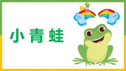 第一單元3小青蛙+課件+2024-2025學年統(tǒng)編版語文一年級下冊