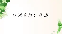 第一單元口語交際：轉(zhuǎn)述（課件）-2024-2025學(xué)年統(tǒng)編版語文四年級下冊